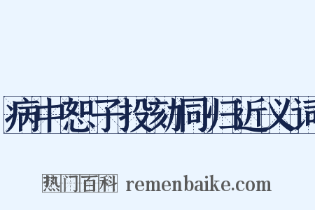 病中恕子投劾同归近义词是什么意思的图片